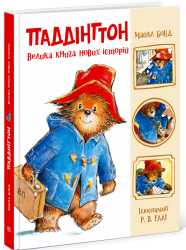 Паддінгтон. Велика книга нових історій – Майкл Бонд (Укр) Ранок (9786170998958) (563297)