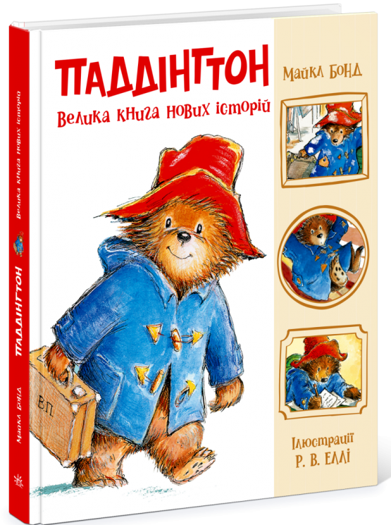Паддінгтон. Велика книга нових історій – Майкл Бонд (Укр) Ранок (9786170998958) (563297)