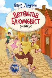 Детектив Блюмквіст ризикує – Астрід Ліндгрен