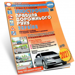 Правила дорожнього руху України 2021 Ілюстровані (ПДР) (Укр) Арій (9789664982969) (443597)