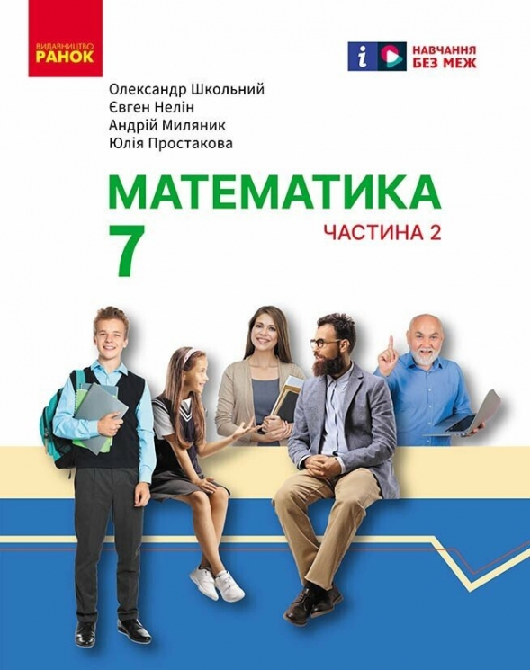НУШ Математика 7 клас. Підручник. Частина 2 (з 2-х частин) – Школьний О.В., Нелін Є.П. (Укр) Ранок (9786170989291) (523597)