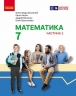 НУШ Математика 7 клас. Підручник. Частина 2 (з 2-х частин) – Школьний О.В., Нелін Є.П. (Укр) Ранок (9786170989291) (523597)