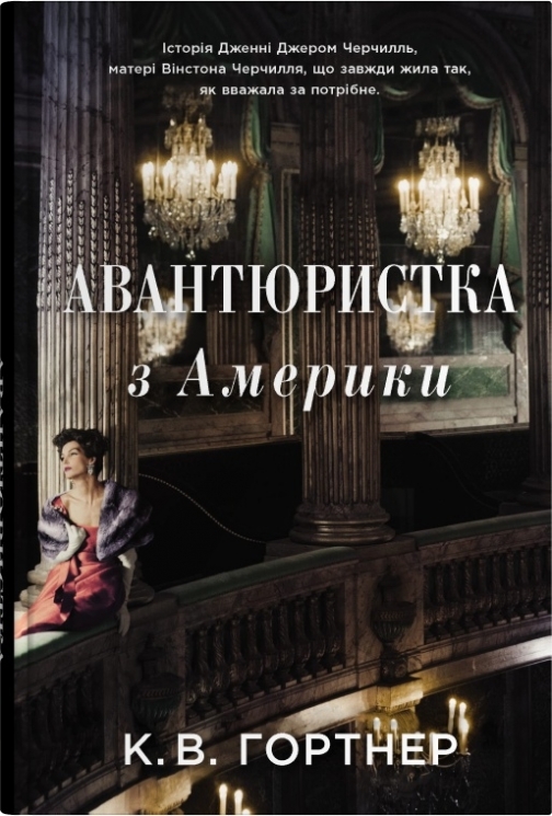 Авантюристка з Америки – Крістофер Вільям Гортнер (Укр) Stone Publishing (9789669486660) (553997)