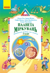 НУШ Планета Міркувань 3 клас. Методичний посібник для вчителя – Гісь О.М., Філяк І.В.