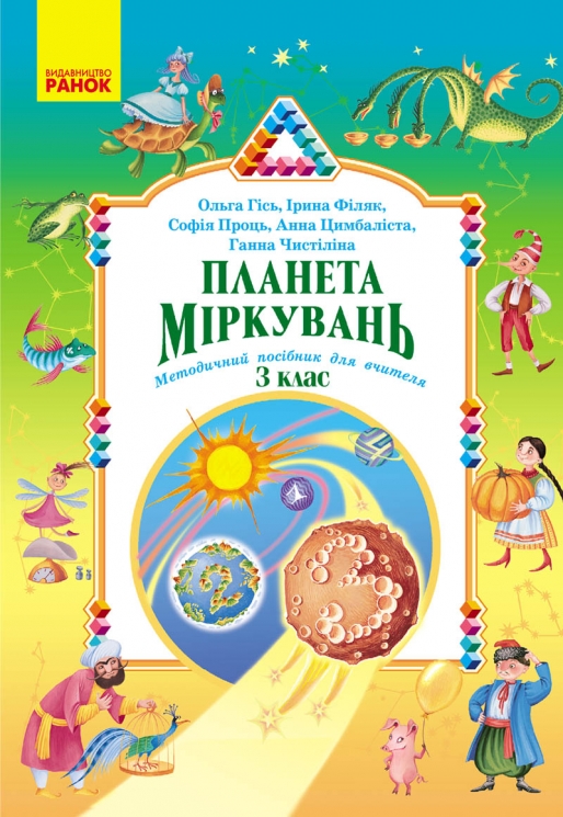 НУШ Планета Міркувань 3 клас. Методичний посібник для вчителя – Гісь О.М., Філяк І.В.