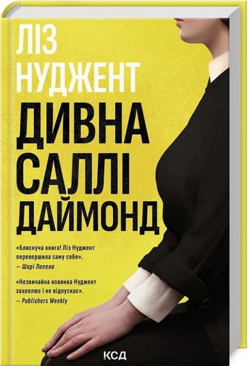 Дивна Саллі Даймонд. Ліз Нуджент (Укр) КСД (9786171507227) (514397)