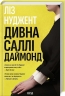 Дивна Саллі Даймонд. Ліз Нуджент (Укр) КСД (9786171507227) (514397)