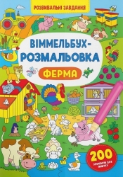 Ферма. Віммельбух-розмальовка (Укр) Кристал Бук (9786175473320) (554397)