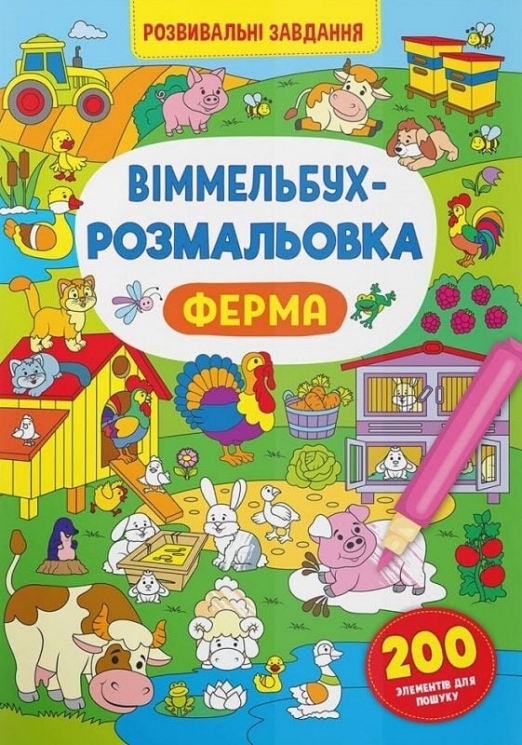 Ферма. Віммельбух-розмальовка (Укр) Кристал Бук (9786175473320) (554397)