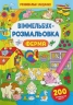 Ферма. Віммельбух-розмальовка (Укр) Кристал Бук (9786175473320) (554397)