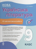 НУШ Українська література 9 клас. Усі діагностувальні роботи. Оцінювання – Оксана Куцінко