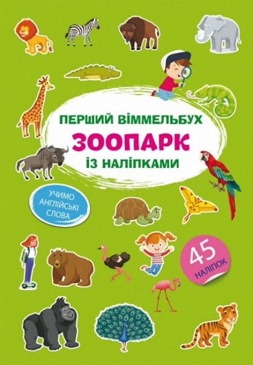 Зоопарк. Перший віммельбух із наліпками (Укр/Анг) Кристал Бук (9786175471845) (544597)