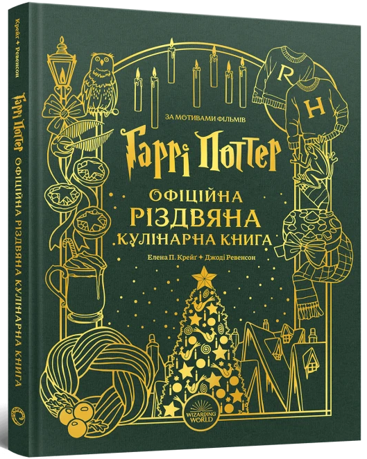 Гаррі Поттер. Офіційна різдвяна кулінарна книга – Елена П. Крейґ, Джоді Ревенсон (Укр) Mal'opus (9786178168315) (524797)