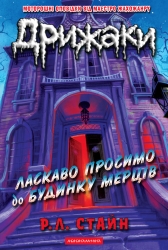 Ласкаво просимо до будинку мерців. Дрижаки. Книга 1 – Р.Л. Стайн (Укр) А-ба-ба-га-ла-ма-га (9786175853993) (564897)