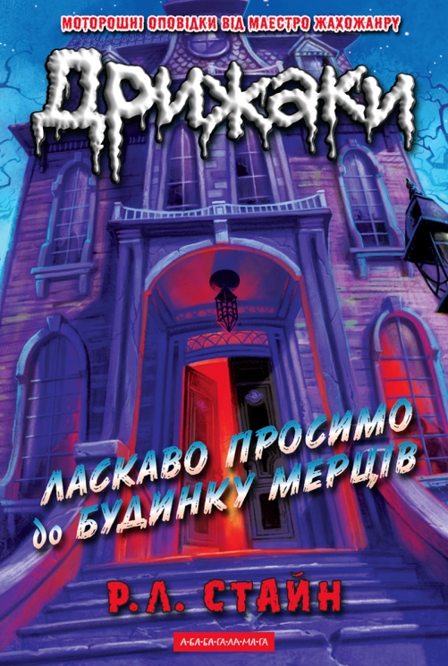 Ласкаво просимо до будинку мерців. Дрижаки. Книга 1 – Р.Л. Стайн (Укр) А-ба-ба-га-ла-ма-га (9786175853993) (564897)