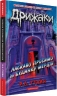 Ласкаво просимо до будинку мерців. Дрижаки. Книга 1 – Р.Л. Стайн (Укр) А-ба-ба-га-ла-ма-га (9786175853993) (564897)