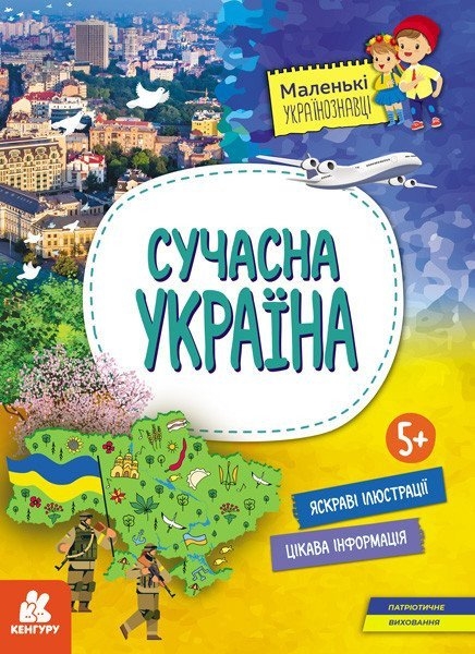 Сучасна Україна. Маленькі українознавці. Казакіна О.М. (Укр) Кенгуру (9786170981622) (494997)