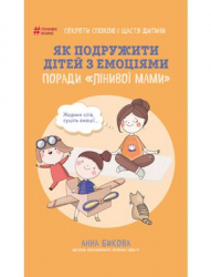 Як подружити дітей з емоціями. Поради Лінивої мами. Анна Бикова (Укр) BookChef (9786177559466) (435097)