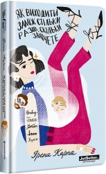 Як виходити заміж стільки разів, скільки захочете – Ірена Карпа (Укр) Книголав (9786177820481) (505197)