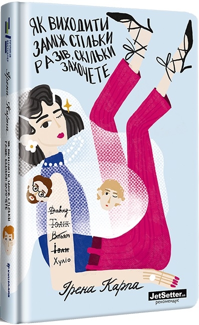 Як виходити заміж стільки разів, скільки захочете – Ірена Карпа (Укр) Книголав (9786177820481) (505197)