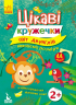 Набір для дітей Цікаві кружечки Світ джунглів (Укр) Кенгуру КН830002У (275297)
