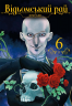 Відьомський рай. Том 6 – Юмеджі