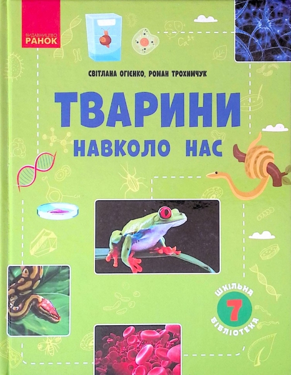 Біологія 7 клас Тварини навколо нас. Шкільна бібліотека. Огієнко С. Л., Трохимчук Р. Р. (Укр) Ранок Г1416006У (9786170967367) (445397)