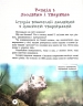 Біологія 7 клас Тварини навколо нас. Шкільна бібліотека. Огієнко С. Л., Трохимчук Р. Р. (Укр) Ранок Г1416006У (9786170967367) (445397)