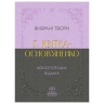 E-BOOK. Вибрані твори – Григорій Квітка-Основ'яненко (Укр) Своє (9786170996084) (547988)