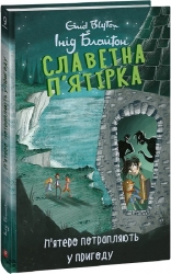 Славетна п’ятірка. П’ятеро потрапляють у пригоду. Інід Блайтон (Укр) Фоліо (9786175514085) (515497)