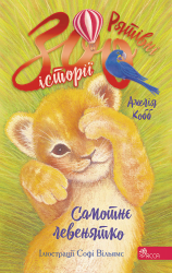 Самотнє левенятко. Рятівні зооісторії. Книга 1 – Амелія Кобб