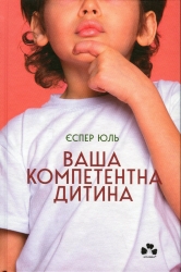 Ваша компетентна дитина. Шлях до нових цінностей вашої сім`ї. Еспер Юуль (Укр) Чорні вівці (9786176144311) (505597)