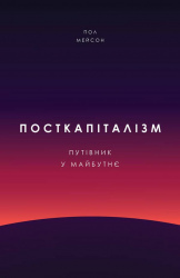 Посткапіталізм. Путівник у майбутнє – Пол Мейсон