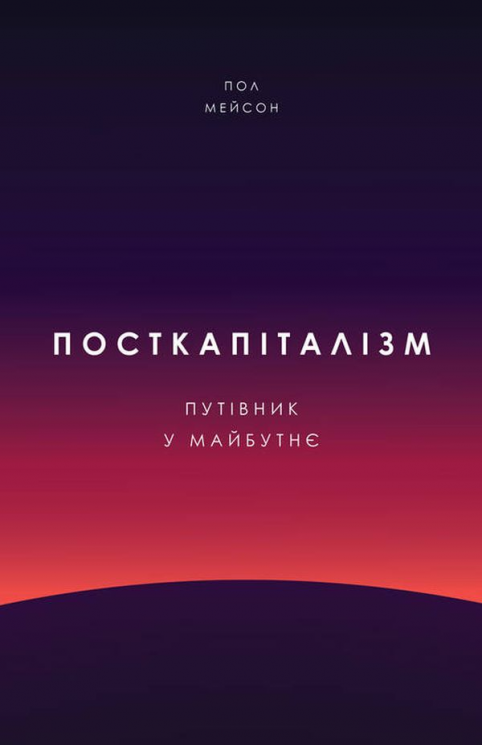 Посткапіталізм. Путівник у майбутнє – Пол Мейсон