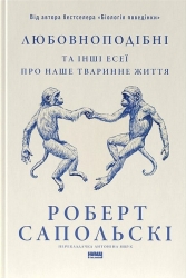 Любовноподібні та інші есеї про наше тваринне життя – Роберт Сапольскі (Укр) Наш формат (9786178437930) (555597)