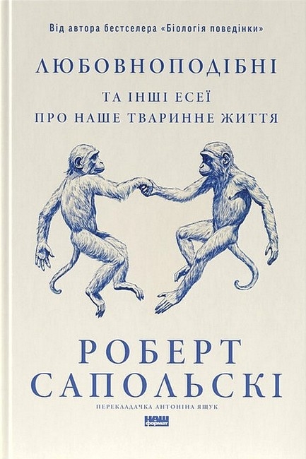 Любовноподібні та інші есеї про наше тваринне життя – Роберт Сапольскі (Укр) Наш формат (9786178437930) (555597)