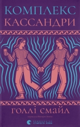 Комплекс Кассандри – Голлі Смайл (Укр) ВСЛ (9789664486337) (565597)