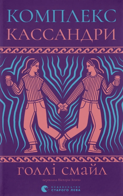 Комплекс Кассандри – Голлі Смайл (Укр) ВСЛ (9789664486337) (565597)
