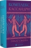 Комплекс Кассандри – Голлі Смайл (Укр) ВСЛ (9789664486337) (565597)