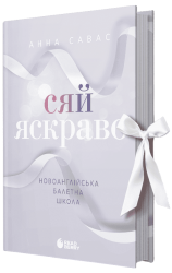 Сяй яскраво. Новоанглійська балетна школа. Сердечні ігри. Книга 3 – Анна Савас