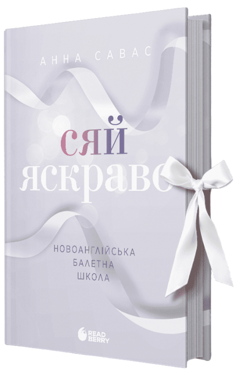 Сяй яскраво. Новоанглійська балетна школа. Сердечні ігри. Книга 3 – Анна Савас