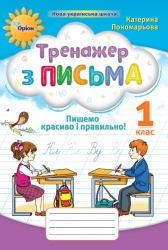 НУШ Українська мова 1 клас. Пишемо красиво і правильно. Тренажер – Пономарьова К. (Укр) Оріон (9789669912831) (555897)