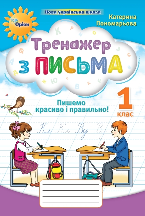 НУШ Українська мова 1 клас. Пишемо красиво і правильно. Тренажер – Пономарьова К. (Укр) Оріон (9789669912831) (555897)