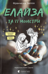 Елайза та її монстри – Франческа Заппія