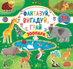 Фантазуй, вигадуй, грай. Зоопарк (Укр) Ула (9786177978021) (456397)