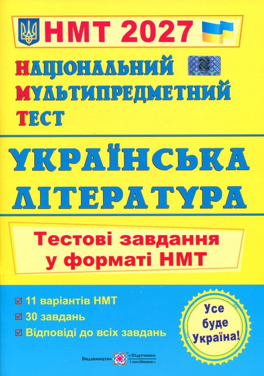 НМТ 2027. Українська література. Тестові завдання – Витвицька С.