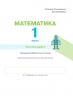 НУШ Математика 1 клас. Навчальний посібник. Частина 2. Ларіна О., Логачевська С. (Укр) Літера (9789669453983) (496497)