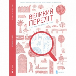 Великий Переліт. Демуа А. (Укр) Артбукс (9786177395224) (506497)