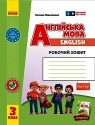 НУШ Англійська мова 3 клас. Робочий зошит. До підручника Start Up! Павліченко О.М. 2024 (Укр) Ранок (9786170966179) (516597)