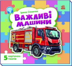 Важливі машини. Малятам про машини (з пазлами) – Сонечко І.